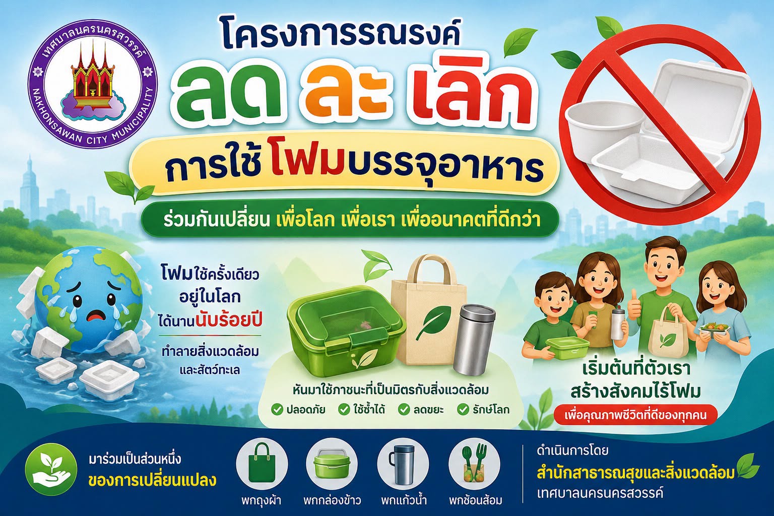 ร่วมกันรณรงค์ลดการใช้โฟม